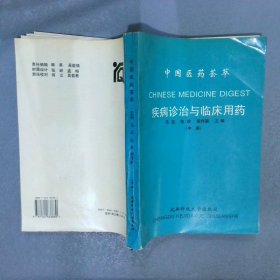 中国医药荟萃：疾病诊治与临床用药（中）