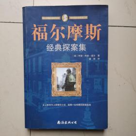 福尔摩斯经典探案集