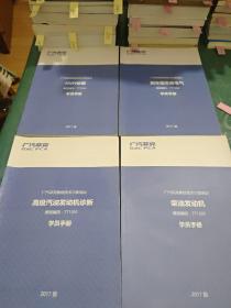 广汽菲克售后技术二级培训 学员手册（底盘电子控制 空调系统操作及诊断 车辆通讯系统 高级自动变速器诊断 汽油发动机管理 传动系电子控制）6本合售（2017版）