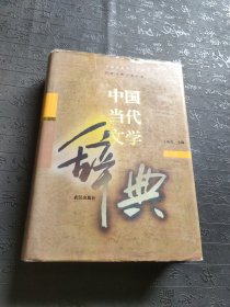 中国当代文学辞典 前后页有开裂 有胶粘