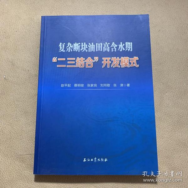 复杂断块油田高含水期二三结合开发模式