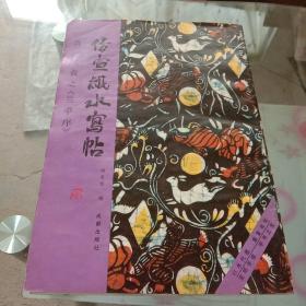 仿宣紙水寫貼帖--6(晉)王羲之《蘭亭序》[8開].