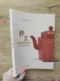 中贸圣佳2021春季艺术品拍卖会 浮生—紫砂茶具及陈茶专场