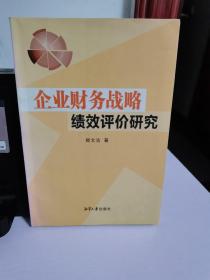 企业财务战略绩效评价研究