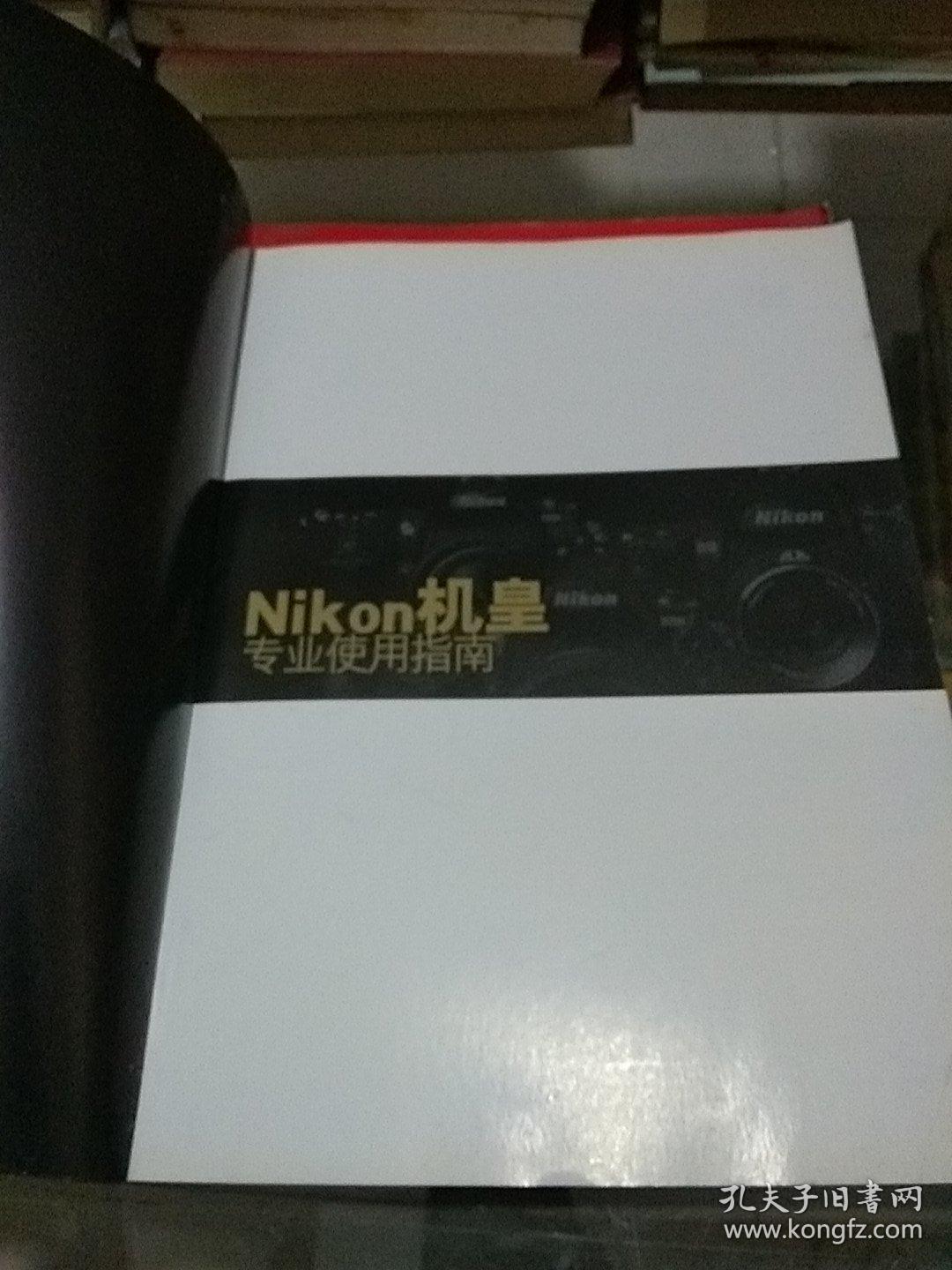 Nikon机皇专业使用指南