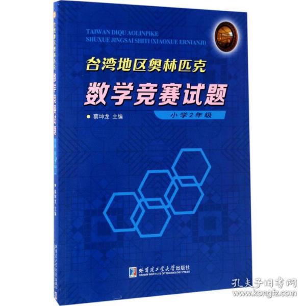 台湾地区奥林匹克数学竞赛试题 小学2年级
