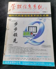 《管理信息系统》双月刊，1996年1-6期合订