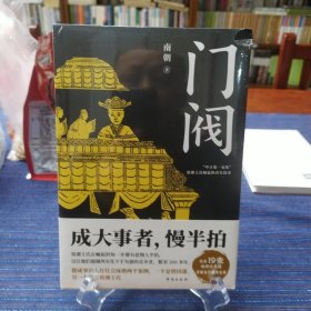 门阀（成大事者，慢半拍。“中古第一家族”琅琊王氏传承千年的成事智慧。培养了50多位宰相，30多个皇后，省级高官不计其数，堪称中国史上ZUI牛公务员家族。）