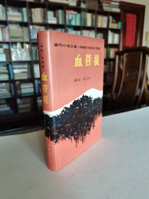 当代小说文库 作家出版社 1989年1版1印 朱春雨著 长篇小说《血菩提》大32开布面烫金精装有护封 品好