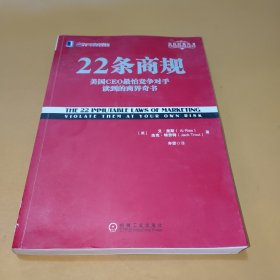 22条商规：美国CEO最怕竞争对手读到的商界奇书