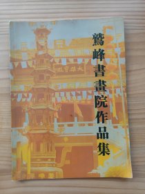 鹫峰书画院作品集