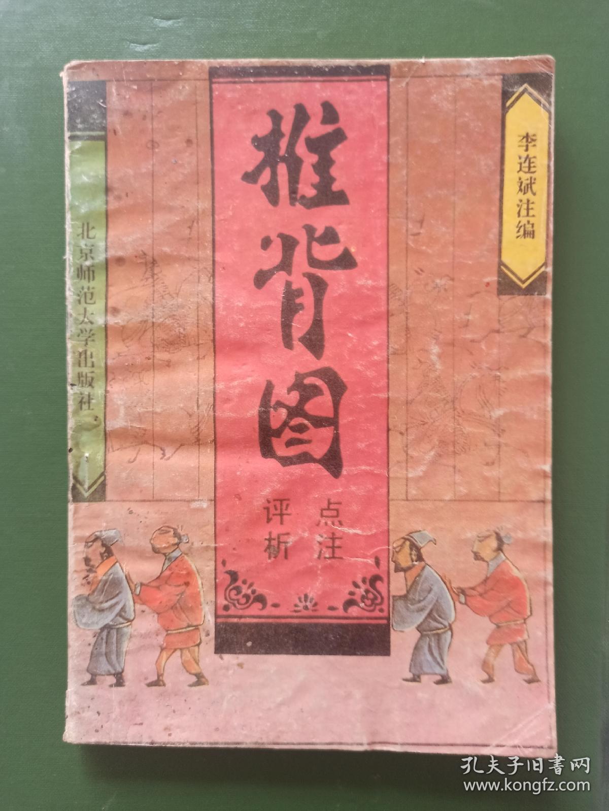 推背图点注评析