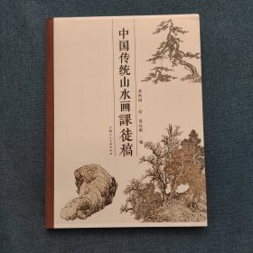 中国传统山水画课徒稿