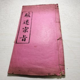 《破迷宗旨》