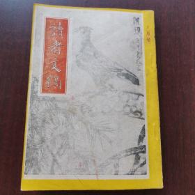 读者文摘（一九九二年一月号）竖版、插图本