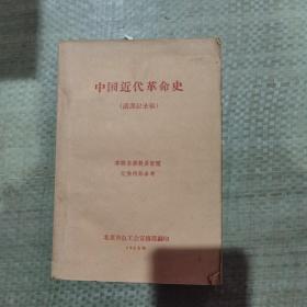 中国近代革命史