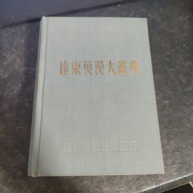 远东英汉大辞典