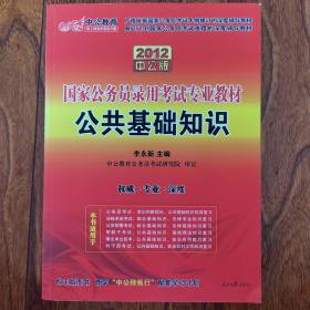 中公 2016国家公务员录用考试专业教材 公共基础知识（新版）