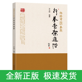 杨澄甫85拳架：行拳走架进阶