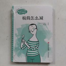 极简怎么减（米苏夫人的闺密悄悄话）