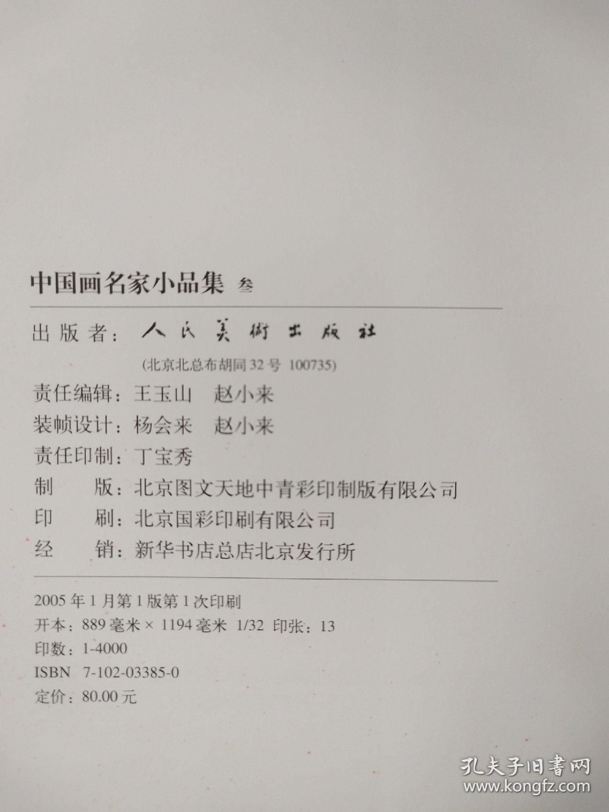 中国画名家小品集3   几页被撕毁