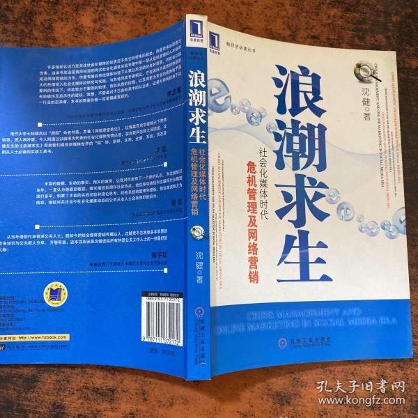 浪潮求生：社会化媒体时代危机管理及网络营销