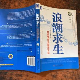 浪潮求生：社会化媒体时代危机管理及网络营销