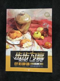 步步为赢：色彩静物  (平装正版库存书未翻阅现货)