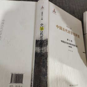 中國(guó)古代史學(xué)批評(píng)的集大成（清時(shí)期）第七卷