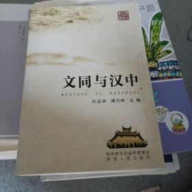 文同与汉中