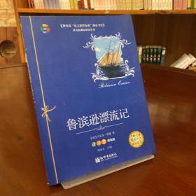 鲁滨逊漂流记/教育部“语文课程标准”指定书目(读练考精编版)