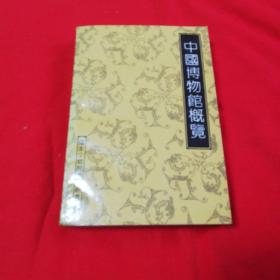 中国博物馆概览    1991年一版一印仅印2千册！