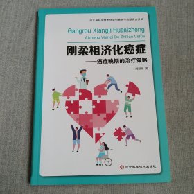 刚柔相济化癌症 癌症晚期的治疗策略