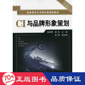 ci与品牌形象策划 大中专高职经管 张照雨