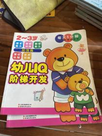 幼儿IQ阶梯开发·每天5分钟阶梯式训练：加强篇（2～3岁）