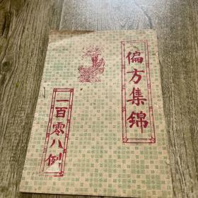 偏方集锦（一百零八例）