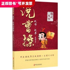 魏武风华：成语.故事说曹操