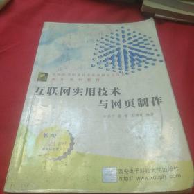 互联网实用技术与网页制作——高职系列教材(有少量划痕)