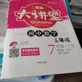 全品大讲堂数学7七年级下册人教版（RJ)初中一教材同步全解链接中考题型2020春