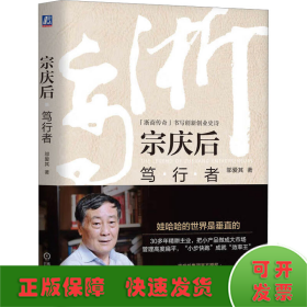 宗庆后 笃行者