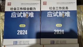 2024社会工作考试教材 社会工作综合能力（初级）应试解难