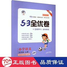 53天天练同步试卷53全优卷新题型版小学语文五年级上RJ（人教版）2020年秋