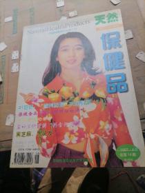 天然保健品杂志1997一4