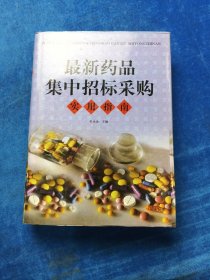 最新药品集中招标采购实用指南