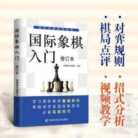 【正版新书】国际象棋入门(修订本)塑封