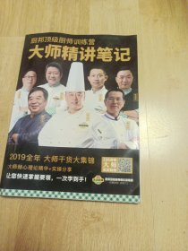 厨邦顶级厨师训练营大师精讲笔记