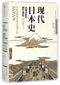 现代日本史：从德川时代到21世纪