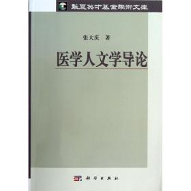 医学人文学导论 医学综合 张大庆 新华正版