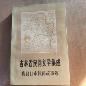 吉林省民间文学集成 梅河口市民间故事卷