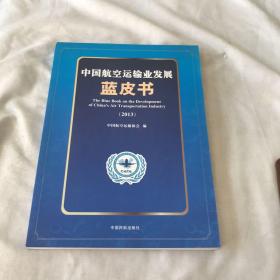 中国航空运输业发展蓝皮书（2013）
